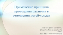 Применение принципа проведения различия в отношении детей-солдат