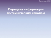 Передача информации по техническим каналам