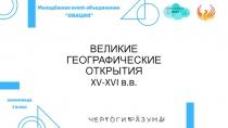 ВЕЛИКИЕ ГЕОГРАФИЧЕСКИЕ ОТКРЫТИЯ XV-XVI в.в