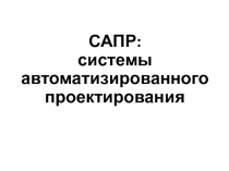 САПР: системы автоматизированного проектирования