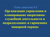 Тема занятия:5/1
Организация управления и планирование оперативно-служебной