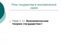 Роль государства в экономической науке