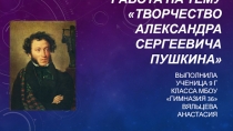 Творческая работа на тему творчество Александра Сергеевича Пушкина