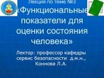 Лекция по теме № 3 Функциональные показатели для оценки состояния человека