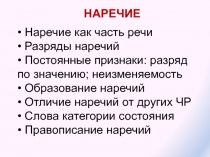 НАРЕЧИЕ
• Наречие как часть речи
• Разряды наречий
• Постоянные признаки: