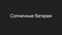 Солнечные батареи