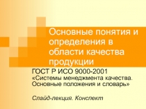 Основные понятия и определения в области качества продукции