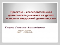 Проектно – исследовательская деятельность учащихся на уроках истории и