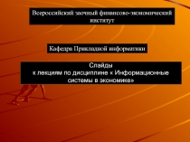 Слайды к лекциям по дисциплине  Информационные системы в экономике