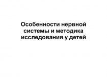 Особенности нервной системы и методика исследования у детей