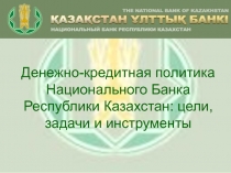 Денежно-кредитная политика Национального Банка Республики Казахстан: цели,