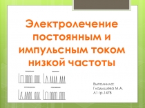 Выполнила:
Гладышева М.А.
Л1 гр.147В
Электролечение
п остоянным и
и мпульсным