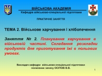 1
ВІЙСЬКОВА АКАДЕМІЯ Кафедра військово-спеціальної підготовки
ПРАКТИЧНЕ