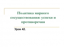 Политика мирного сосуществования: успехи и противоречия