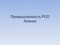 Промышленность РСО Алании