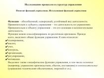 Исследование процессов и структур управления
Функция – обособленный,