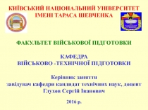 КИЇВСЬКИЙ НАЦІОНАЛЬНИЙ УНІВЕРСИТЕТ ІМЕНІ ТАРАСА ШЕВЧЕНКА
ФАКУЛЬТЕТ ВІЙСЬКОВОЇ