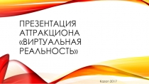 Презентация аттракциона виртуальная реальность