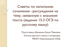 Советы по написанию сочинения –рассуждения на тему, связанную с анализом текста