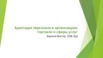 Адаптация персонала в организациях торговли и сферы услуг