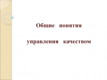 Общие понятия
управления качеством