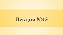 Лекция №15