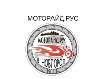 МОТОРАЙД.РУС