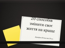 20 способів змінити своє життя на краще