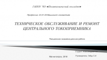 ГАПОУ ЧО Политехнический колледж
Профессия : 23.01.09 Машинист