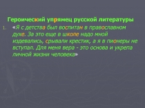 Героичес к ий уп р ямец русской литературы
 Я с детств а был во с пита н в