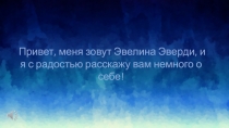 Привет, меня зовут Эвелина Эверди, и я с радостью расскажу вам немного о себе!