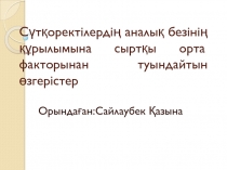 Сүтқоректілердің аналық безінің құрылымына сыртқы орта факторынан туындайтын