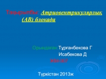 Тақырыпбы: Атриовентрикулярлық (АВ) блокада