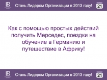 Стань Лидером Организации в 2013 году!