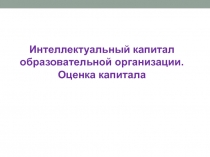 Интеллектуальный капитал образовательной организации. Оценка капитала