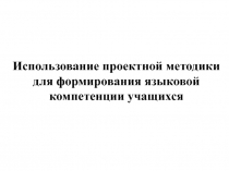 Использование проектной методики для формирования языковой компетенции учащихся