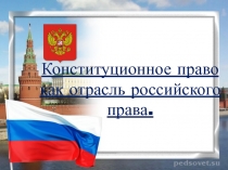 Конституционное право как отрасль российского права