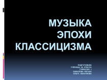 Музыка эпохи Классицизма Подготовили ученицы 8А класса гимназии 1 Камалова