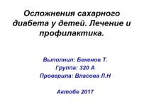 Осложнения сахарного диабета у детей. Лечение и профилактика