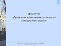 Дисциплина
Организация, нормирование и оплата труда
на предприятиях отрасли