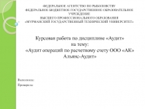 Курсовая работа по дисциплине Аудит на тему: Аудит операций по расчетному