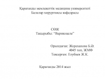 Қарағанды мемлекеттік медицина университеті Балалар хирургиясы кафедрасы СӨЖ