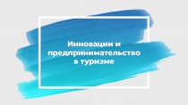 Инновации и предпринимательство в туризме