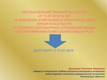 ПОСТАНОВЛЕНИЕ ПРАВИТЕЛЬСТВА РФ
ОТ 13.07.2019 № 897
О ВНЕСЕНИИ ИЗМЕНЕНИЙ В