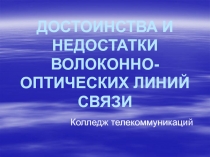 ДОСТОИНСТВА И НЕДОСТАТКИ ВОЛОКОННО-ОПТИЧЕСКИХ ЛИНИЙ СВЯЗИ