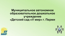 Муниципальное автономное образовательное дошкольное учреждение  Детский сад