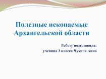 Полезные ископаемые Архангельской области