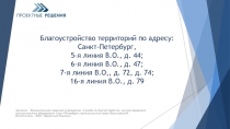 Благоустройство территорий по адресу: Санкт-Петербург, 5-я линия В.О., д. 44 ;