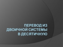 Перевод из двоичной системы в десятичную