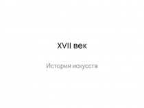 XVII век